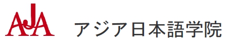 【九州福岡】 亞洲日本語學院