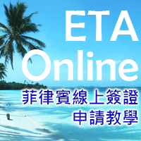 菲律賓線上簽證(ETA)申請流程