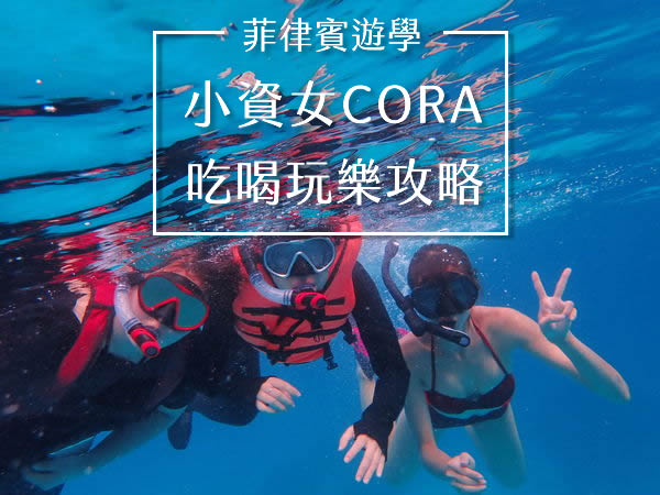 小資女Cora菲律賓遊學吃喝玩樂攻略