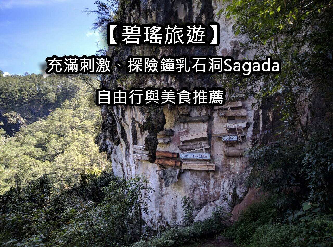 【碧瑤旅遊】極具探險刺激的鐘乳石洞Sagada自由行與美食之旅