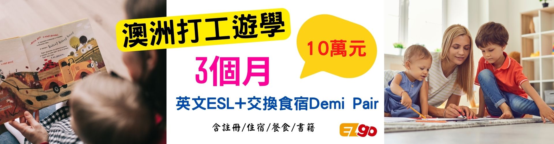 澳洲打工遊學交換食宿DemiPair Program方案