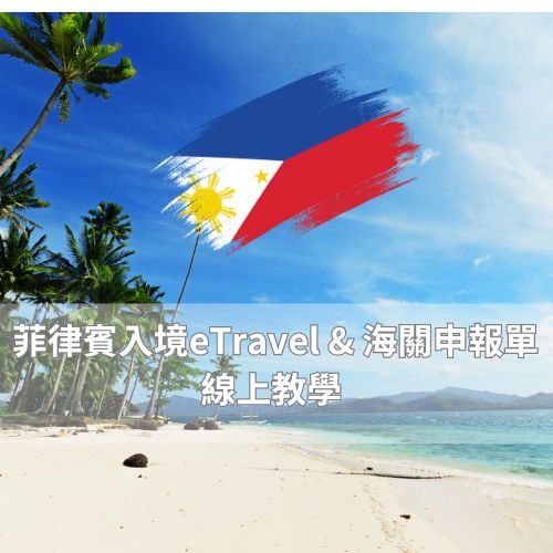 菲律賓入境eTravel ,海關申報單