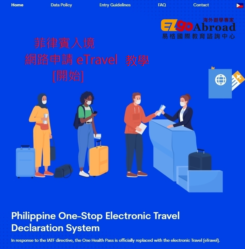 菲律賓入境 eTravel