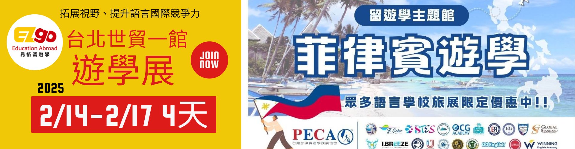 2025台北世貿菲律賓PECA遊學展 2/14-2/17  l 超值優惠 現場報名送機票喔!
