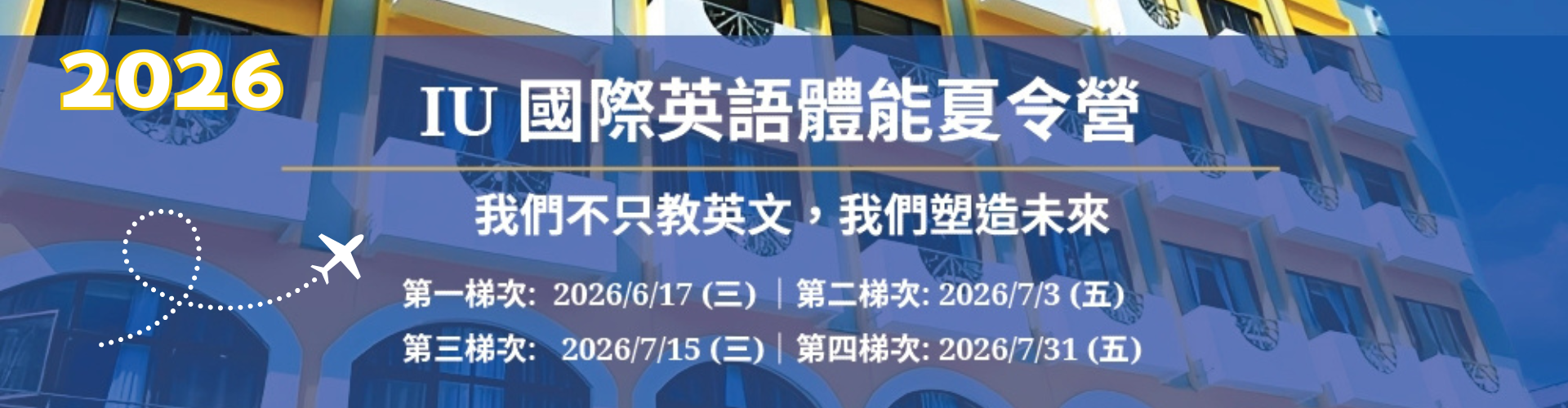 2026 宿霧 I.U英文+運動【夏令營遊學團&親子營】一起揪團遊學趣