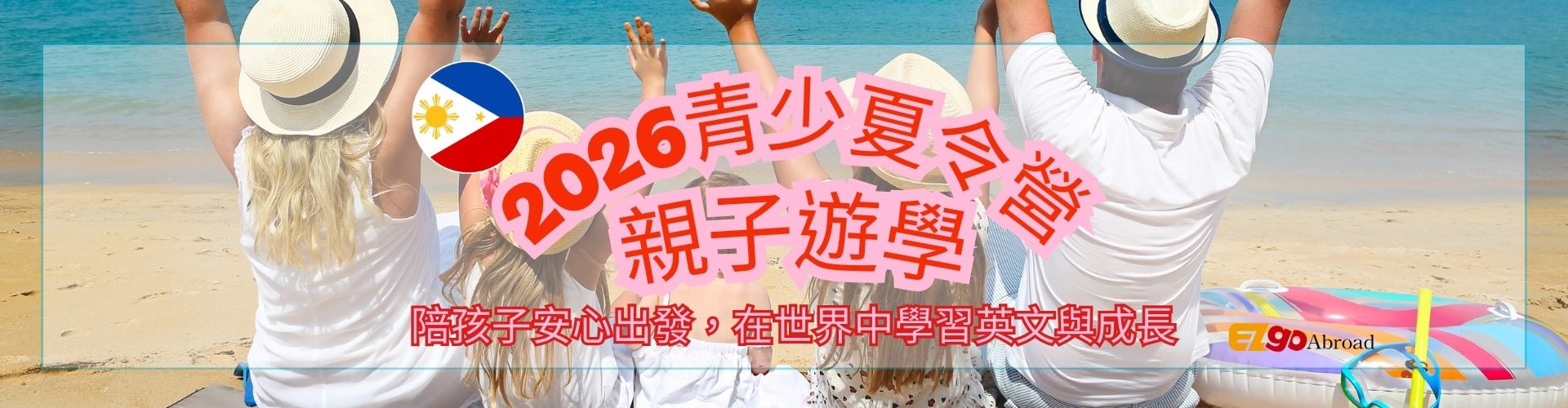 2026 菲律賓青少年/親子 夏令營遊學團開跑囉~