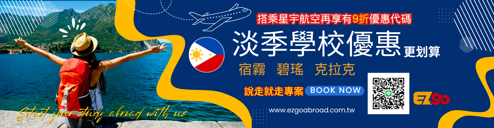 【2026】說走就走專案!菲律賓遊學學校淡季優惠-星宇航空9折訂票折扣專屬